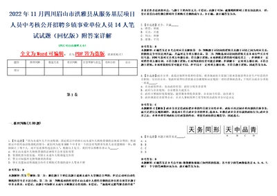 2022年11月四川眉山市洪雅县从服务基层项目人员中考核公开招聘乡镇事业单位人员14人笔试试题回忆版附答案详解