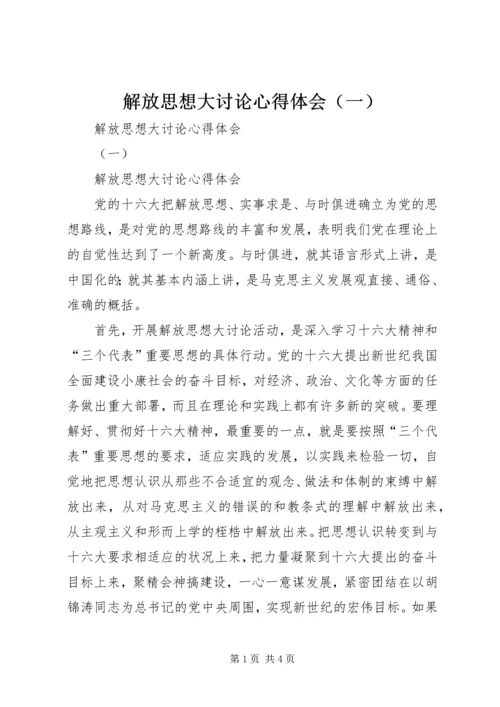 解放思想大讨论心得体会（一） (2).docx