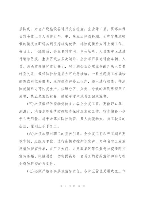 疫情复工复产工作方案疫情复工方案.docx