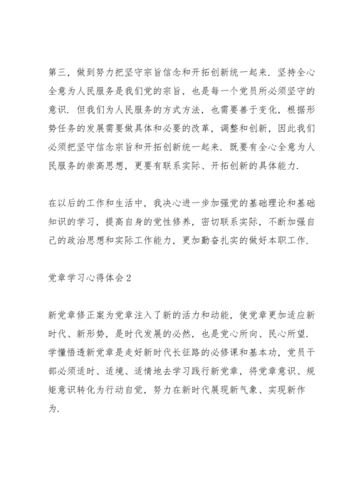 党章学习心得体会5篇.docx