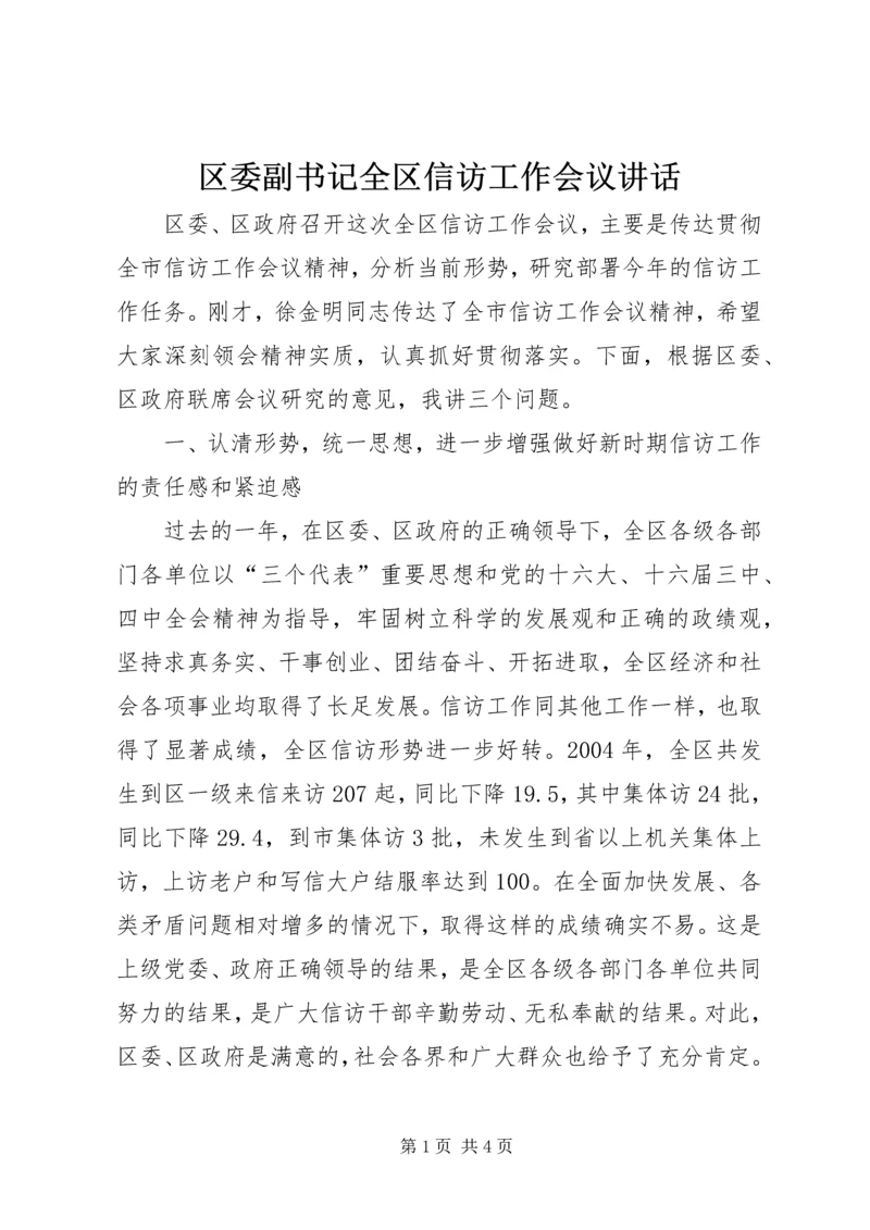 区委副书记全区信访工作会议讲话 (2).docx