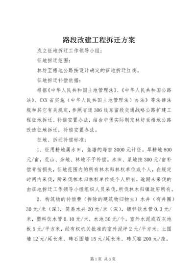 路段改建工程拆迁方案.docx