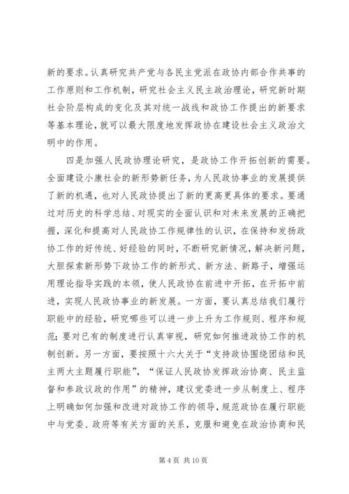 加强政协理论研究开创人民政协工作新局面 (2).docx