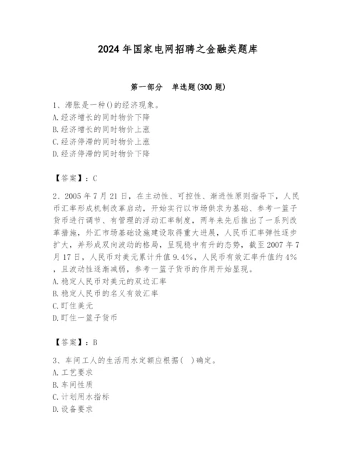 2024年国家电网招聘之金融类题库附答案【能力提升】.docx