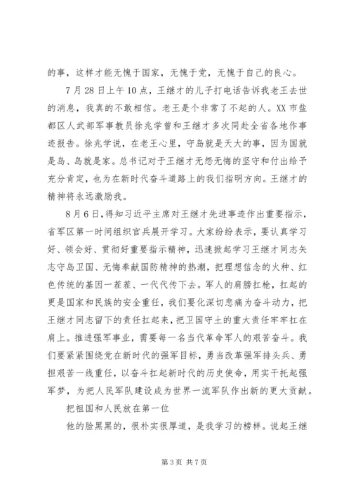 学习王继才同志先进事迹心得体会.docx