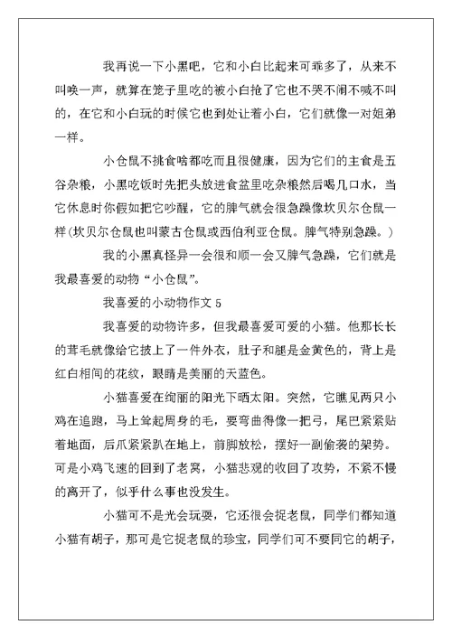 2022年我喜欢的小动物作文300字5篇