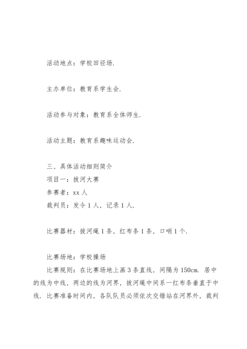 校园春季趣味运动会策划书范文.docx