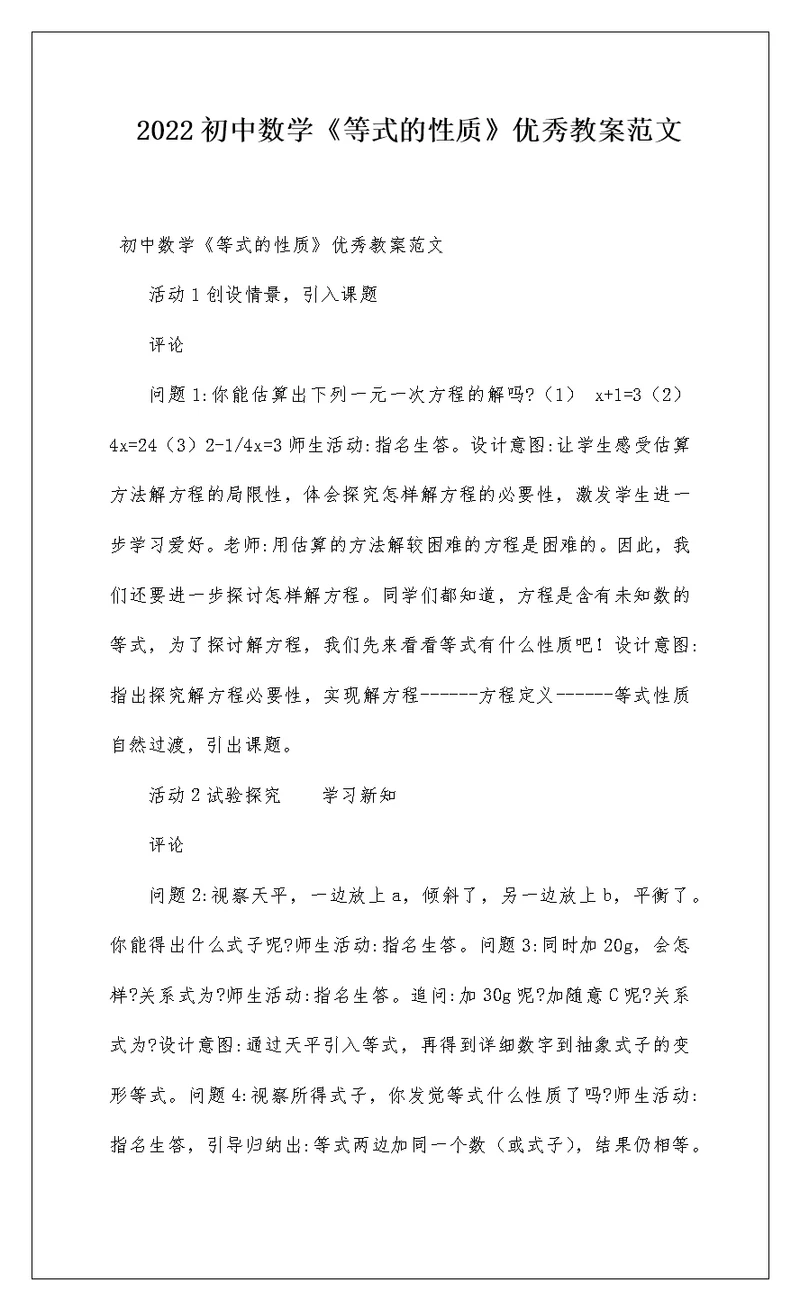 2022初中数学《等式的性质》优秀教案范文