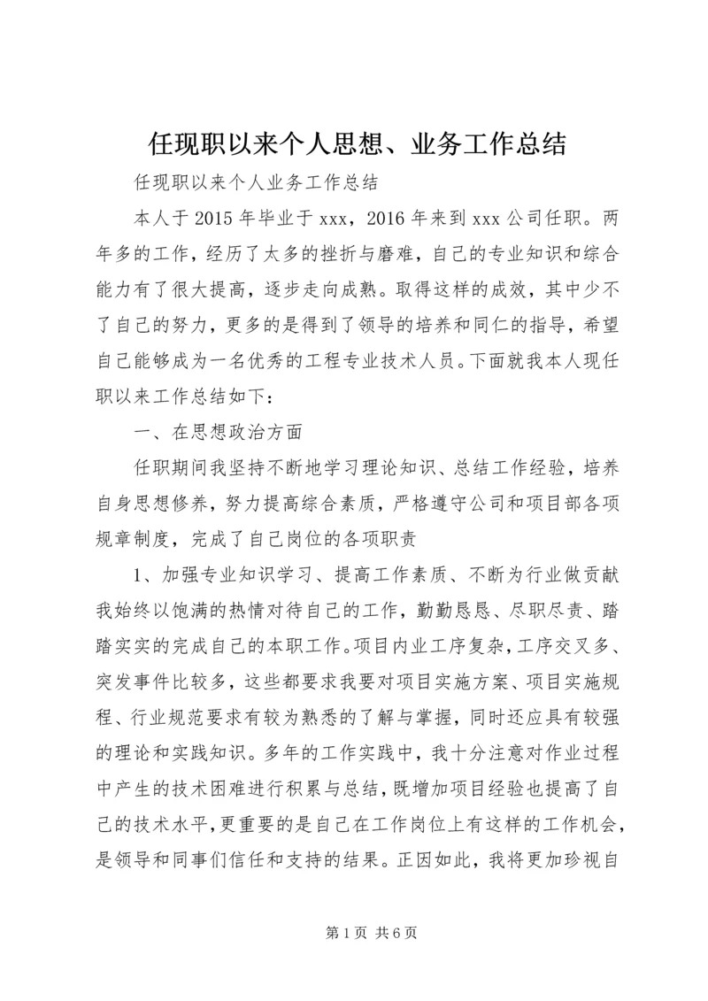 任现职以来个人思想、业务工作总结精编.docx