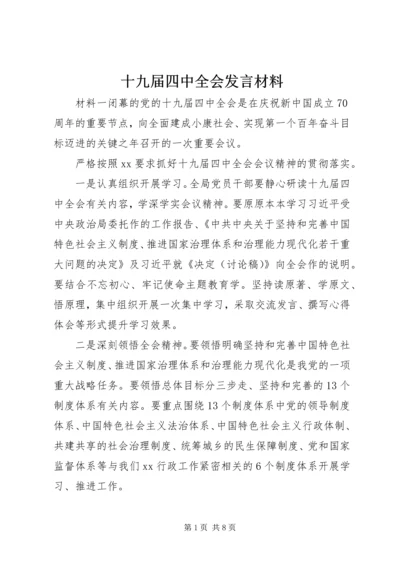 十九届四中全会发言材料.docx