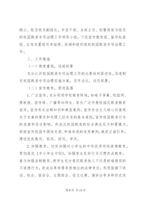 开展校园欺凌专项整治活动方案.docx