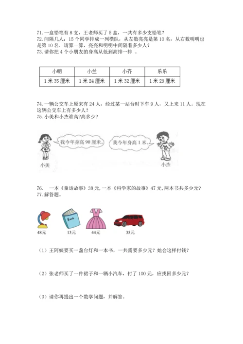 二年级上册数学应用题100道及参考答案（模拟题）.docx