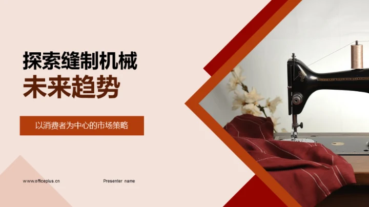 探索缝制机械未来趋势