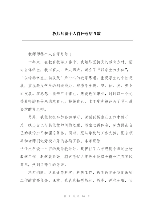 教师师德个人自评总结5篇.docx