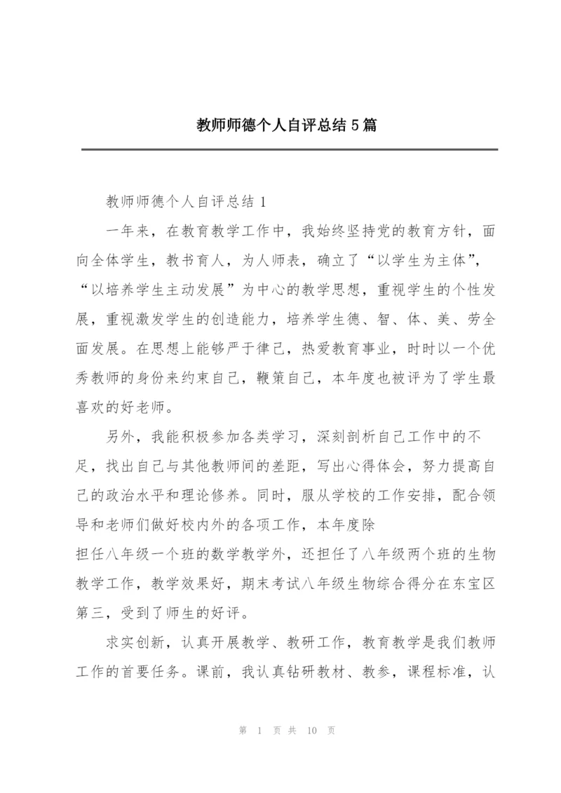 教师师德个人自评总结5篇.docx