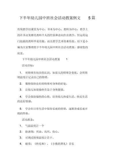 下半年幼儿园中班社会活动教案教学例文5篇