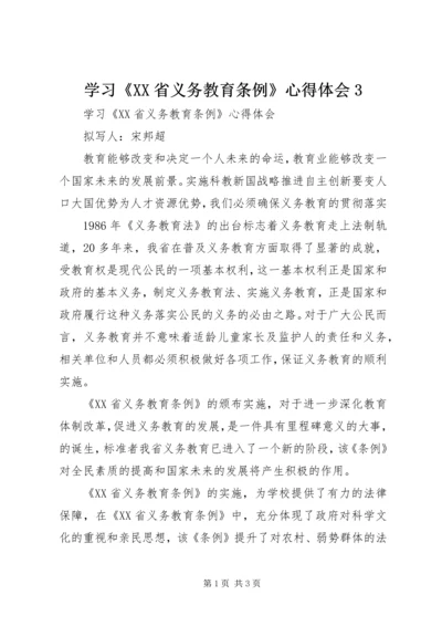 学习《XX省义务教育条例》心得体会3_2.docx