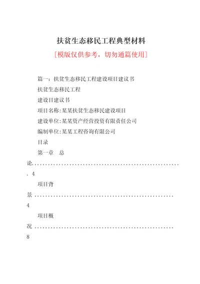 扶贫生态移民工程典型材料