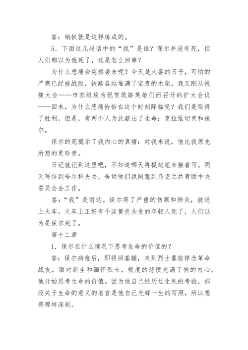 钢铁是怎样炼成的名著导读知识点总结.docx