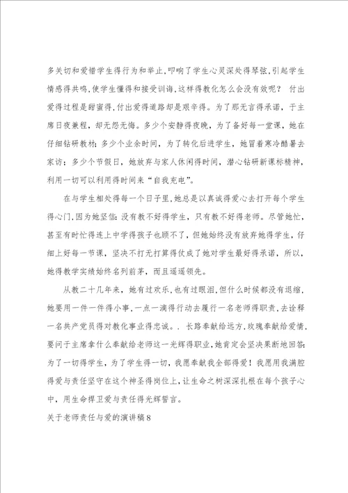 教师责任与爱的演讲稿