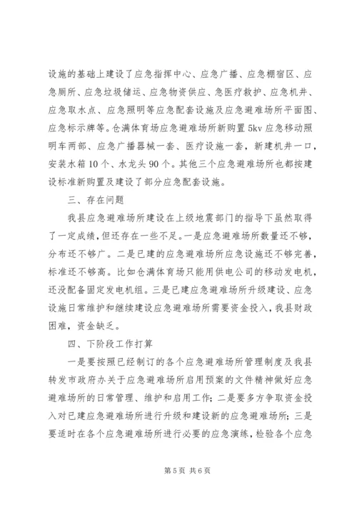 县应急避难场所建设情况汇报.docx