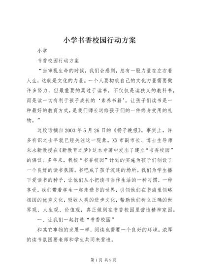 6小学书香校园行动方案.docx