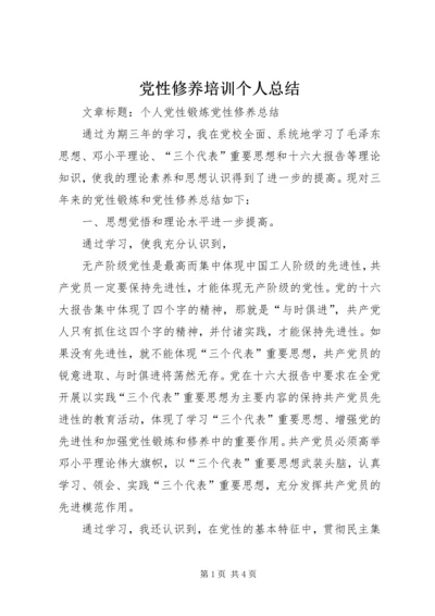 党性修养培训个人总结_3.docx