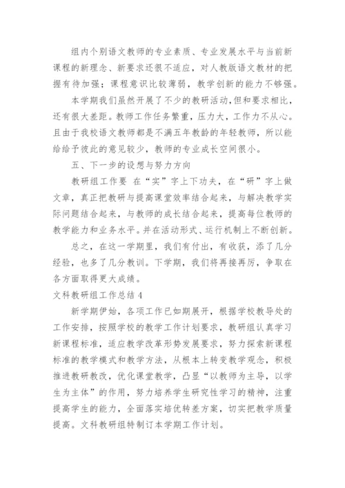 文科教研组工作总结.docx