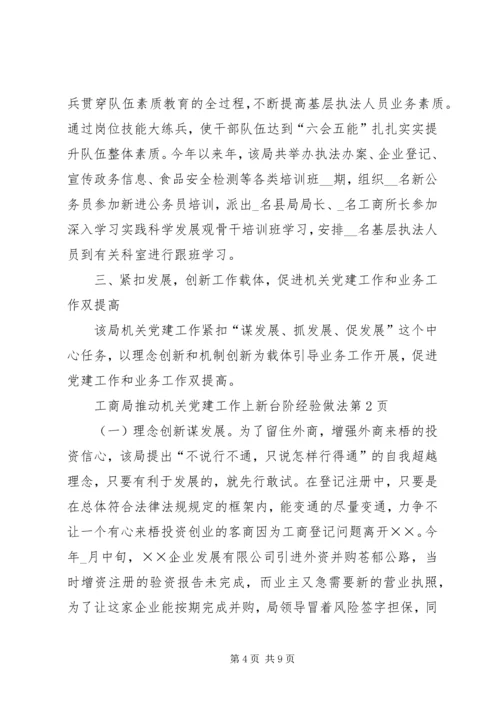 工商局推动机关党建工作上新台阶经验做法.docx