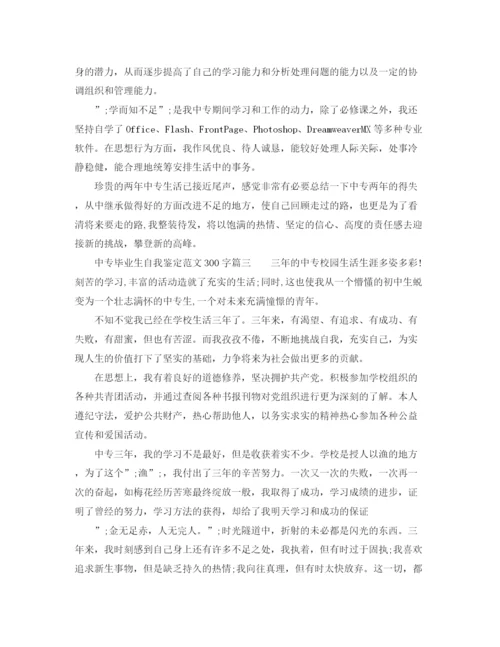 精编之中专自我鉴定范文300字毕业生_中专毕业生自我评价.docx