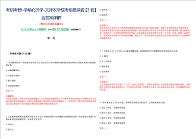 考研考博学硕心理学天津农学院考研模拟卷3套含答案详解