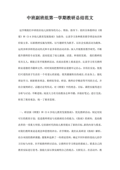 中班副班组第一学期教研总结范文