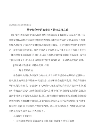 基于绿色营销的企业可持续发展之路
