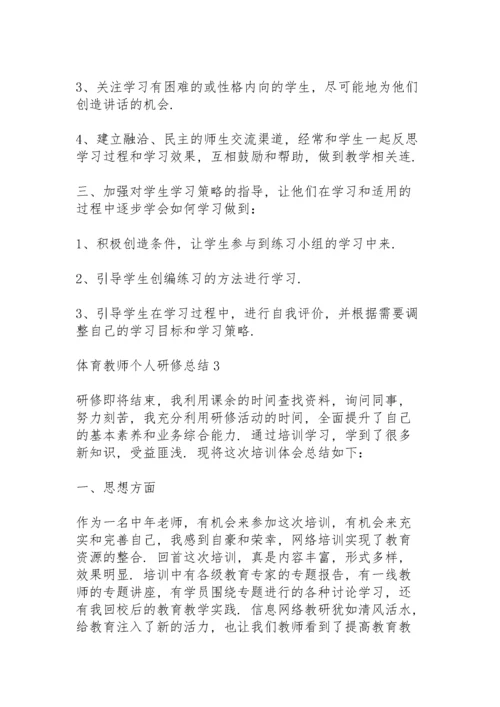 体育教师个人研修总结5篇.docx