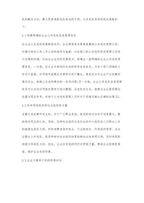 企业公关危机管理及优化策略探析.docx