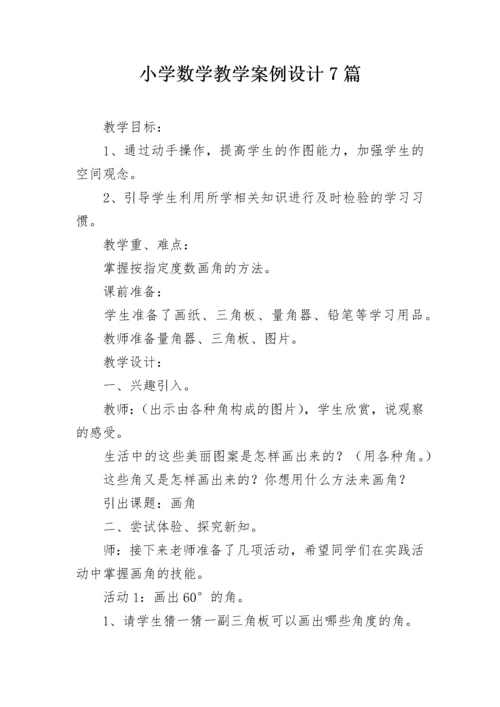 小学数学教学案例设计7篇.docx