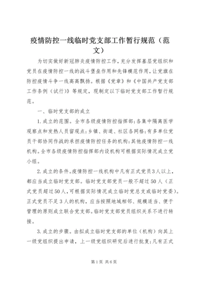 疫情防控一线临时党支部工作暂行规范（范文）.docx