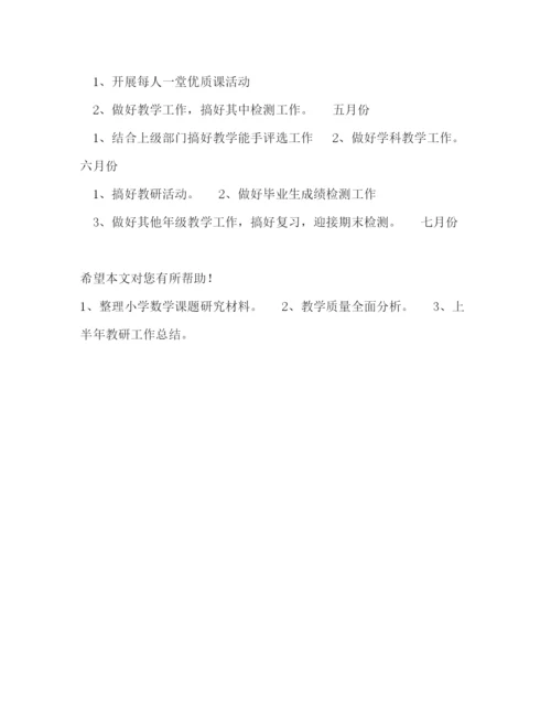 精编之第二学期小学数学的教研工作计划范文.docx