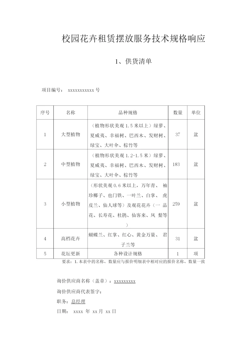 校园花卉租赁摆放服务技术规格响应.docx