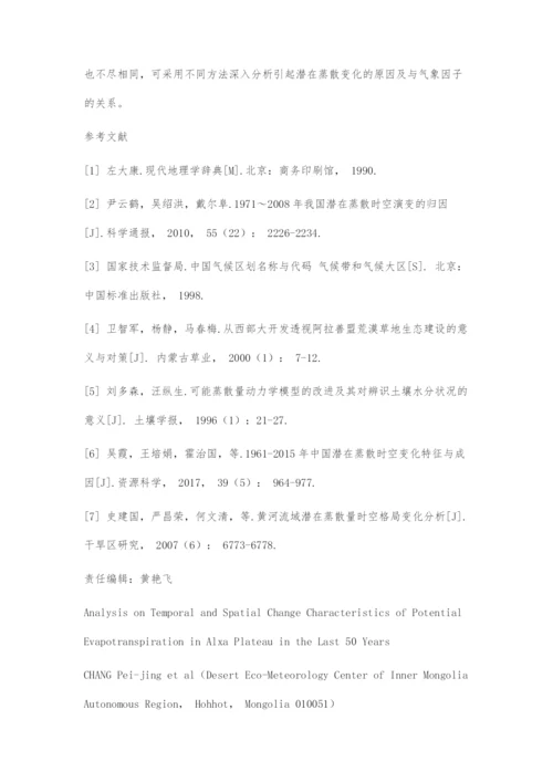 近50年阿拉善高原潜在蒸散时空变化特征分析.docx