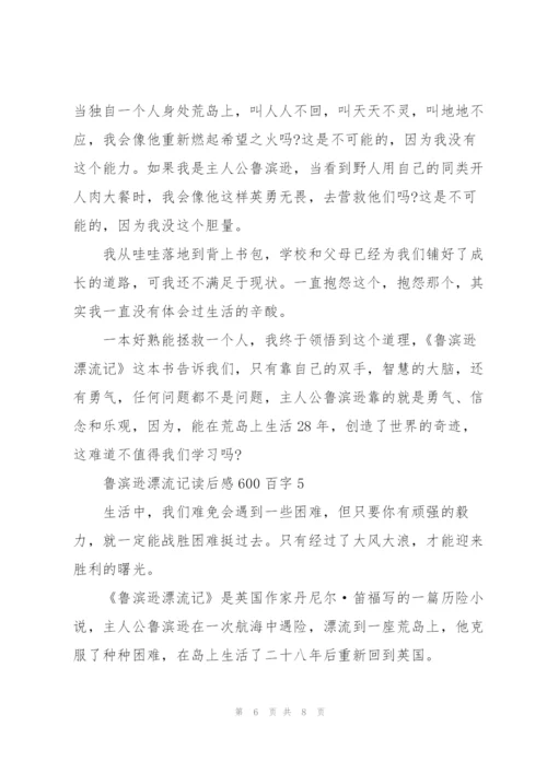 鲁滨逊漂流记读后感600百字5篇.docx