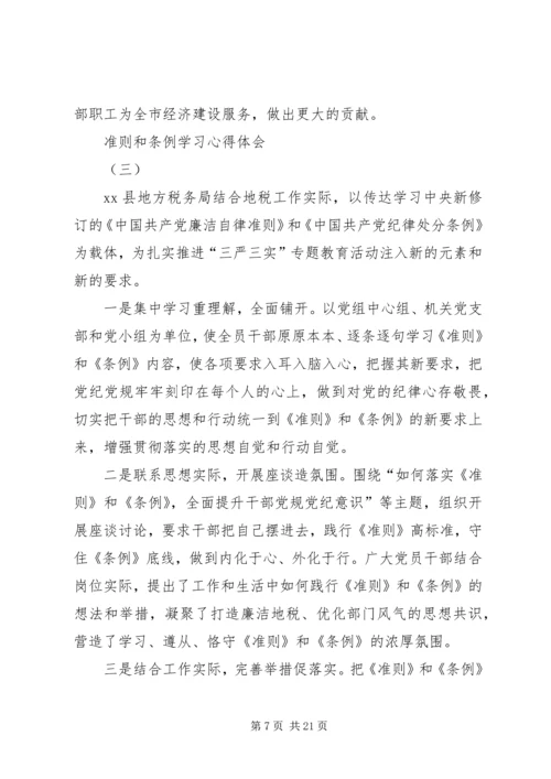 学习《准则》和《条例》心得体会 (10).docx