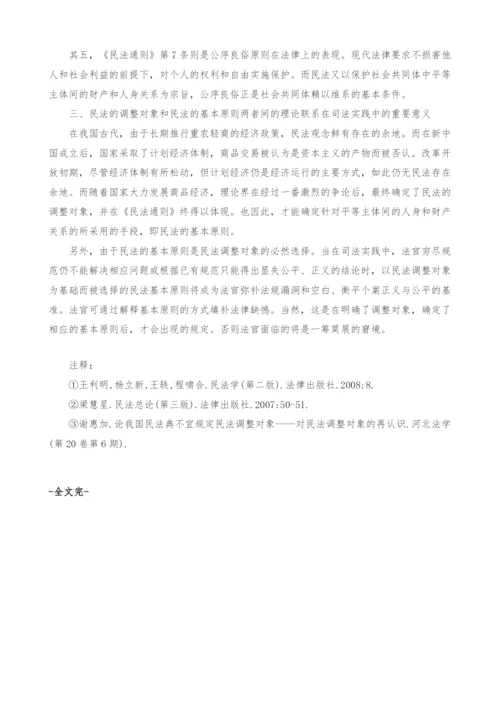 试论民法的调整对象和民法的基本原则两者之间的理论联系及其在司.docx