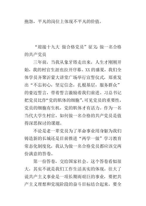 “迎接十九大 做合格党员”征文：做一名合格的共产党员