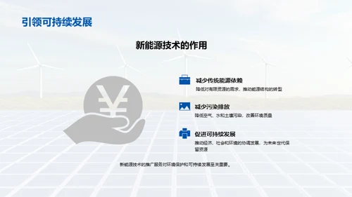 绿色未来：新能源崛起