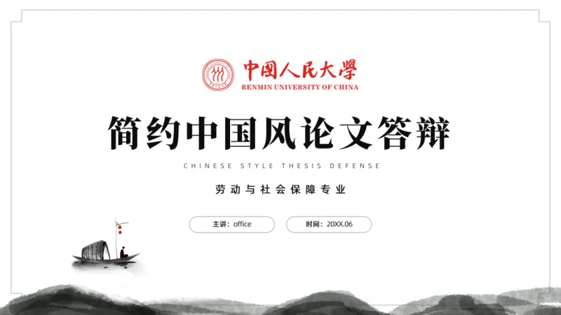 水墨中国风论文答辩通用ppt模板