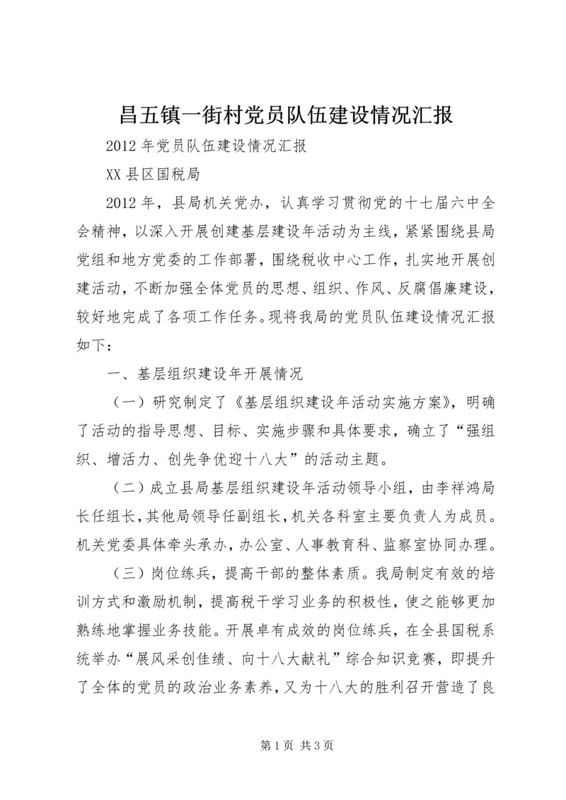 昌五镇一街村党员队伍建设情况汇报 (3).docx