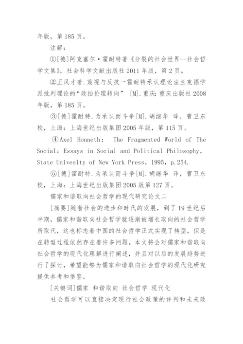 硕士毕业社会哲学论文.docx