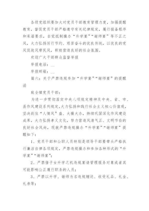 关于严禁违规参加“升学宴”“谢师宴”的提醒函最新11篇.docx