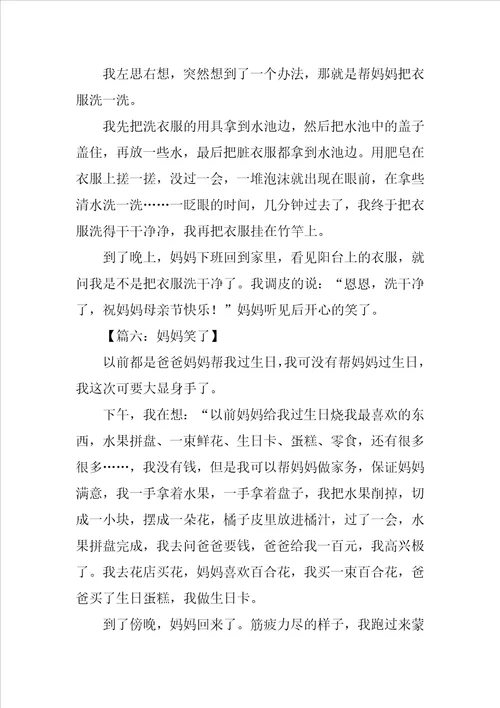 妈妈笑了作文250字